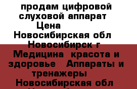 продам цифровой слуховой аппарат › Цена ­ 9 000 - Новосибирская обл., Новосибирск г. Медицина, красота и здоровье » Аппараты и тренажеры   . Новосибирская обл.,Новосибирск г.